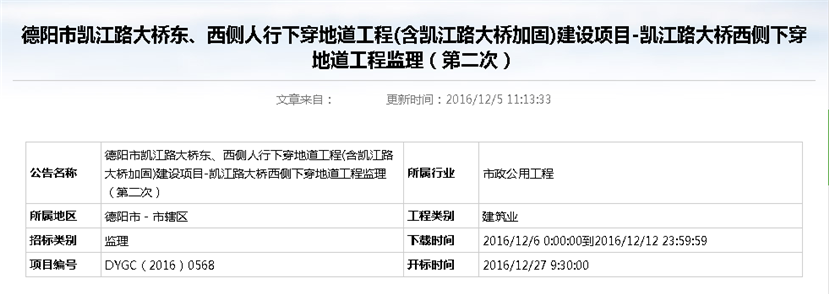 德陽市凱江路大橋東、西側(cè)人行下穿地道工程(含凱江路大橋加固)建設(shè)項目-凱江路大橋西側(cè)下穿地道工程監(jiān)理招標公告（第二次）_副本