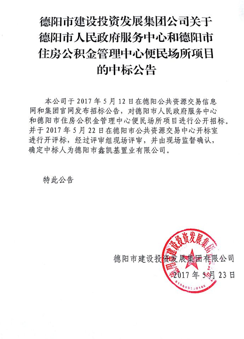 政務(wù)中心、公積金中心便民場所中標(biāo)公告_副本
