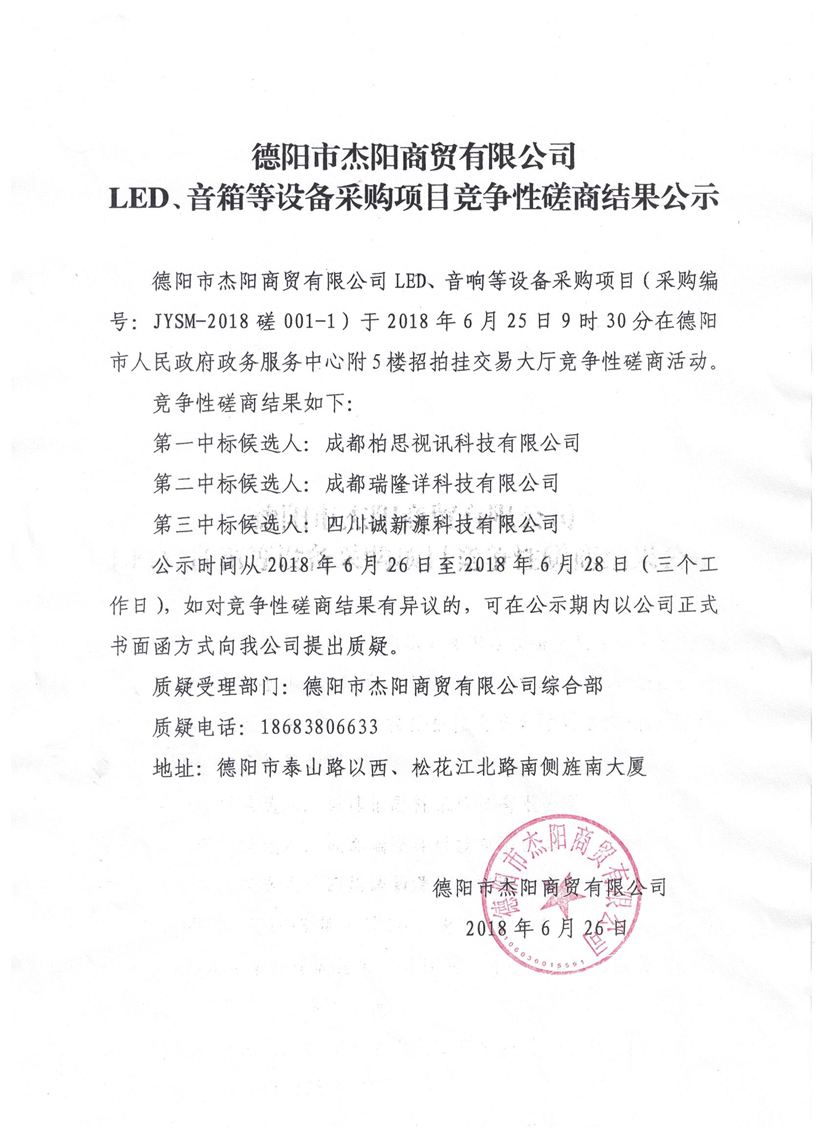 杰陽(yáng)商貿(mào)-LED、音箱等設(shè)備采購(gòu)項(xiàng)目競(jìng)爭(zhēng)性磋商結(jié)果公示