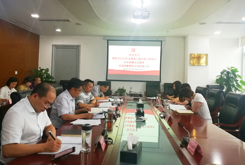 集團公司傳達(dá)學(xué)習(xí)德陽市2019年創(chuàng)城工作動員部署會議精神安排部署創(chuàng)城工作