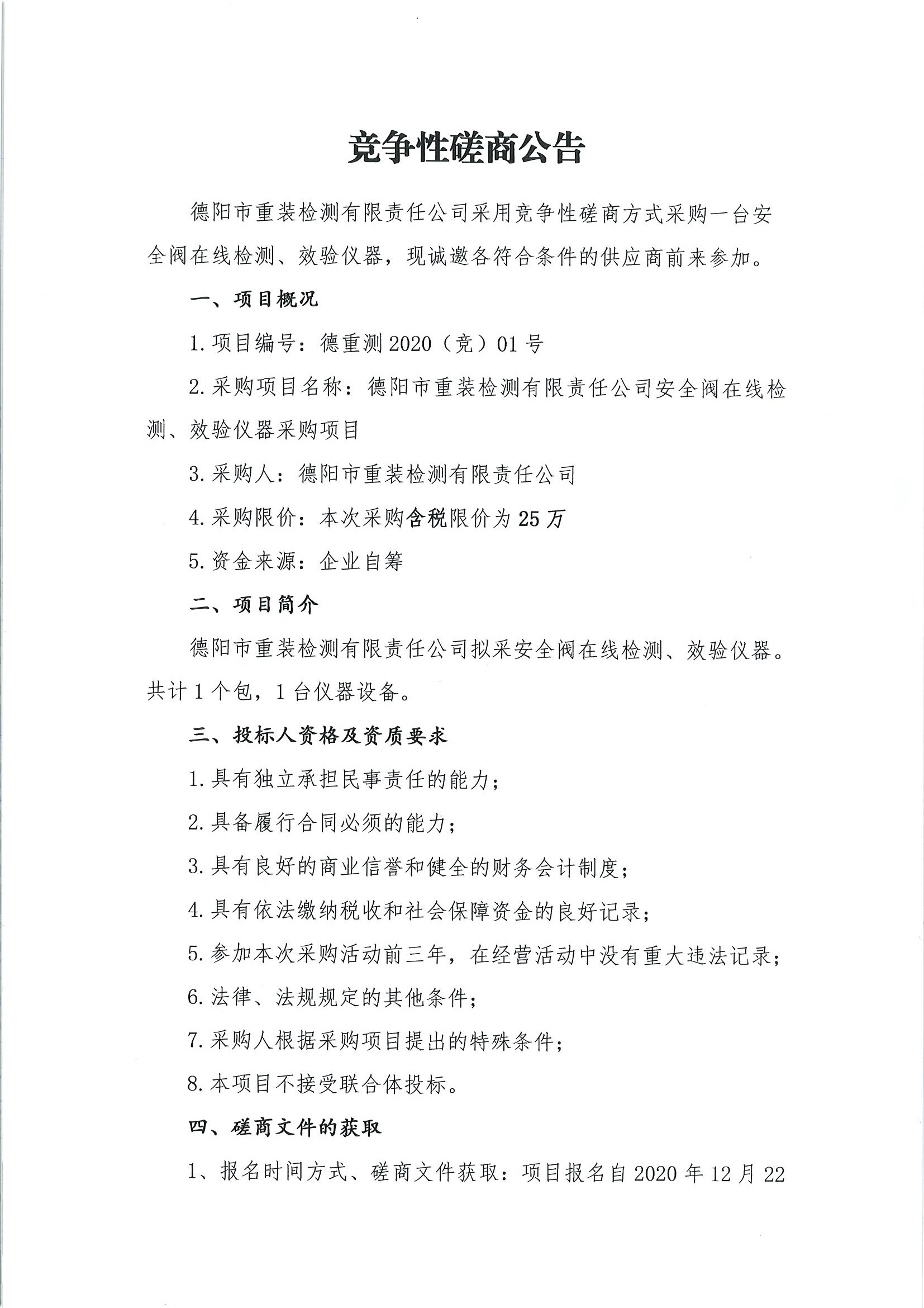 德陽市重裝檢測安全閥在線檢測、校驗(yàn)儀器采購項(xiàng)目_頁面_1