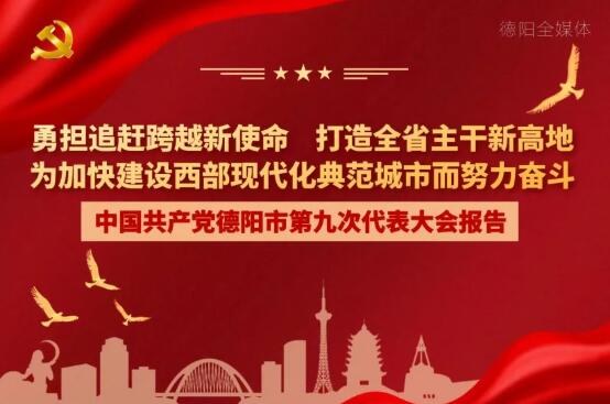 劃重點！一圖讀懂德陽市第九次黨代會報告！