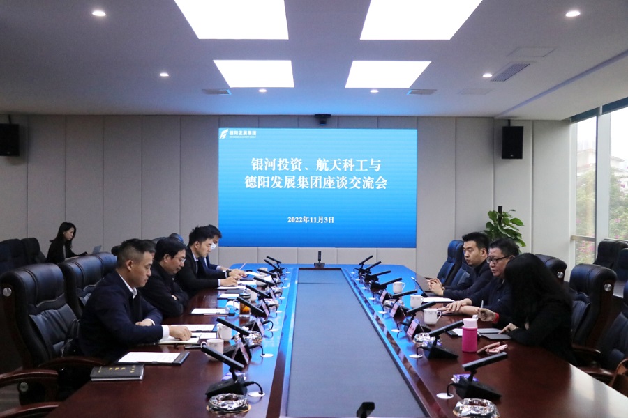 【決戰(zhàn)四季度 大干一百天】德陽發(fā)展集團與銀河投資、航天科工召開交流座談
