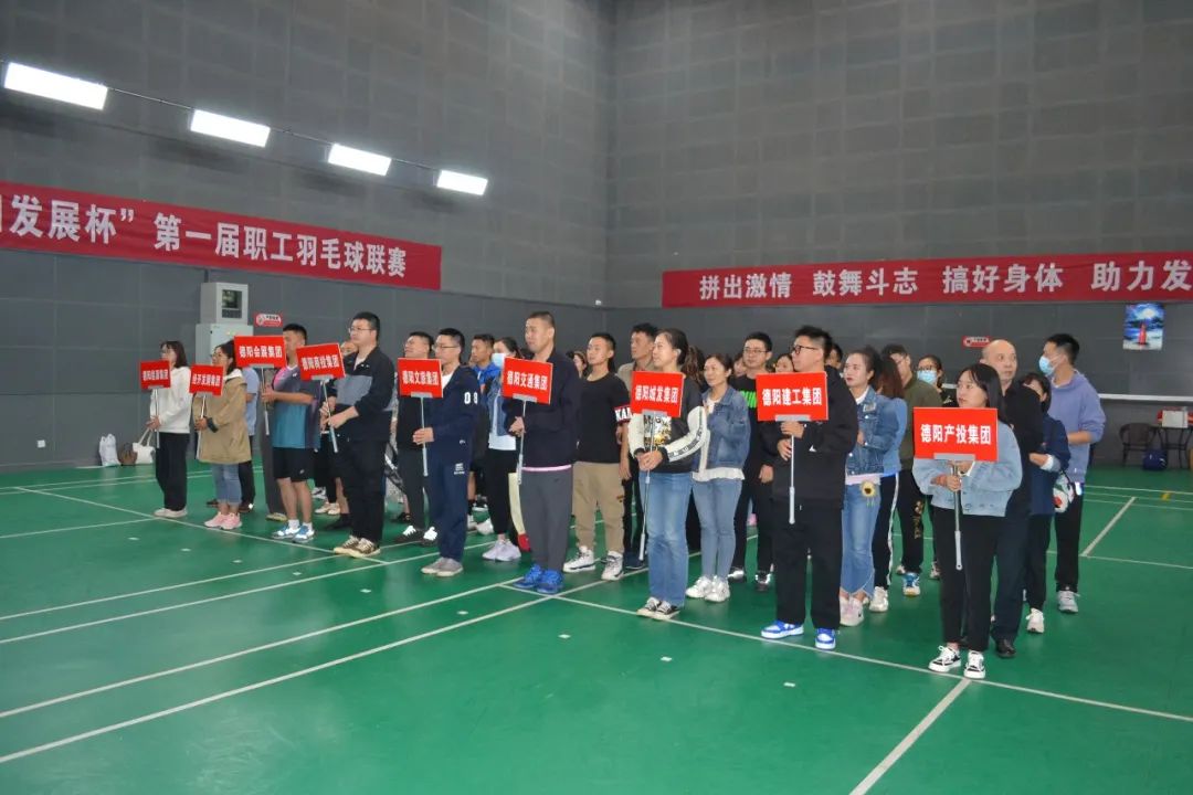 激揚(yáng)夢(mèng)想 敢打敢拼 誰(shuí)“羽”爭(zhēng)鋒——“德陽(yáng)發(fā)展杯”第一屆職工羽毛球聯(lián)賽開始啦！
