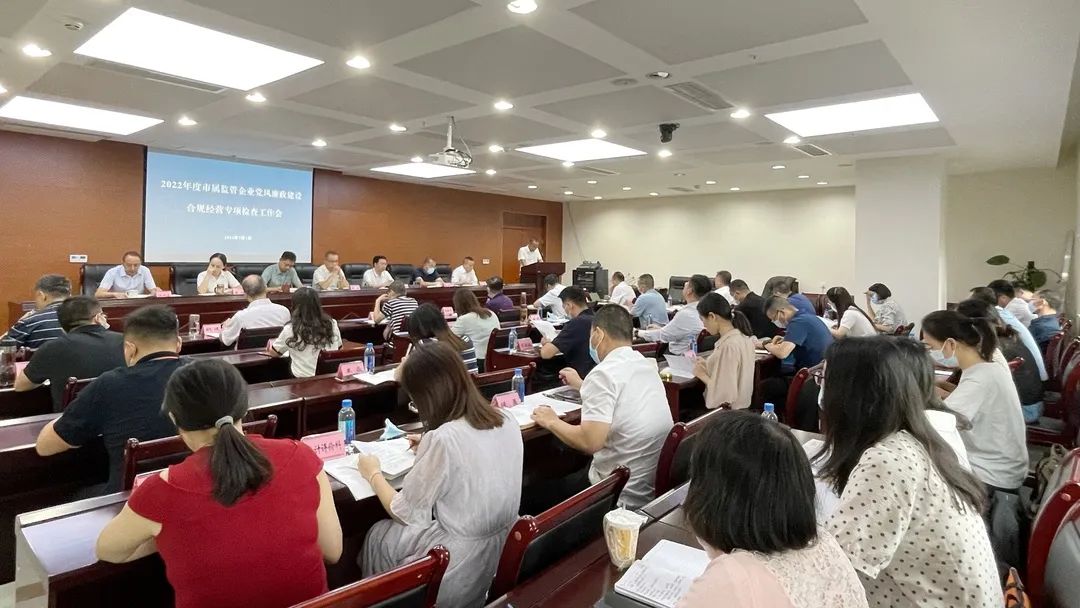廉潔合規(guī)經(jīng)營(yíng) 貢獻(xiàn)國(guó)企力量——市國(guó)資委組織召開市屬監(jiān)管企業(yè)黨風(fēng)廉政建設(shè)、合規(guī)經(jīng)營(yíng)專項(xiàng)檢查工作會(huì)