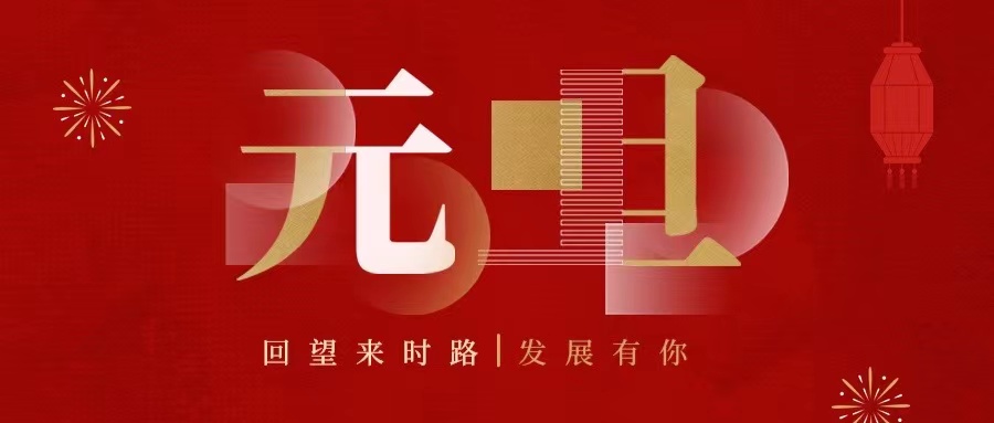 回望來時(shí)路，2022發(fā)展有你......