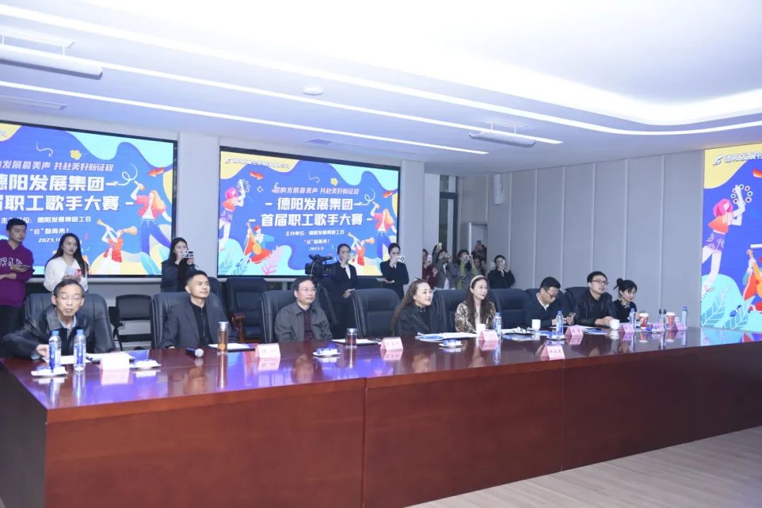 德陽(yáng)發(fā)展集團(tuán)首屆職工歌手大賽（初賽）開(kāi)賽！