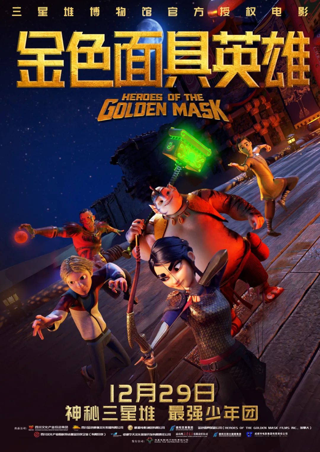 官宣！《金色面具英雄》動(dòng)畫電影定檔12月29日，聚焦三星堆文明