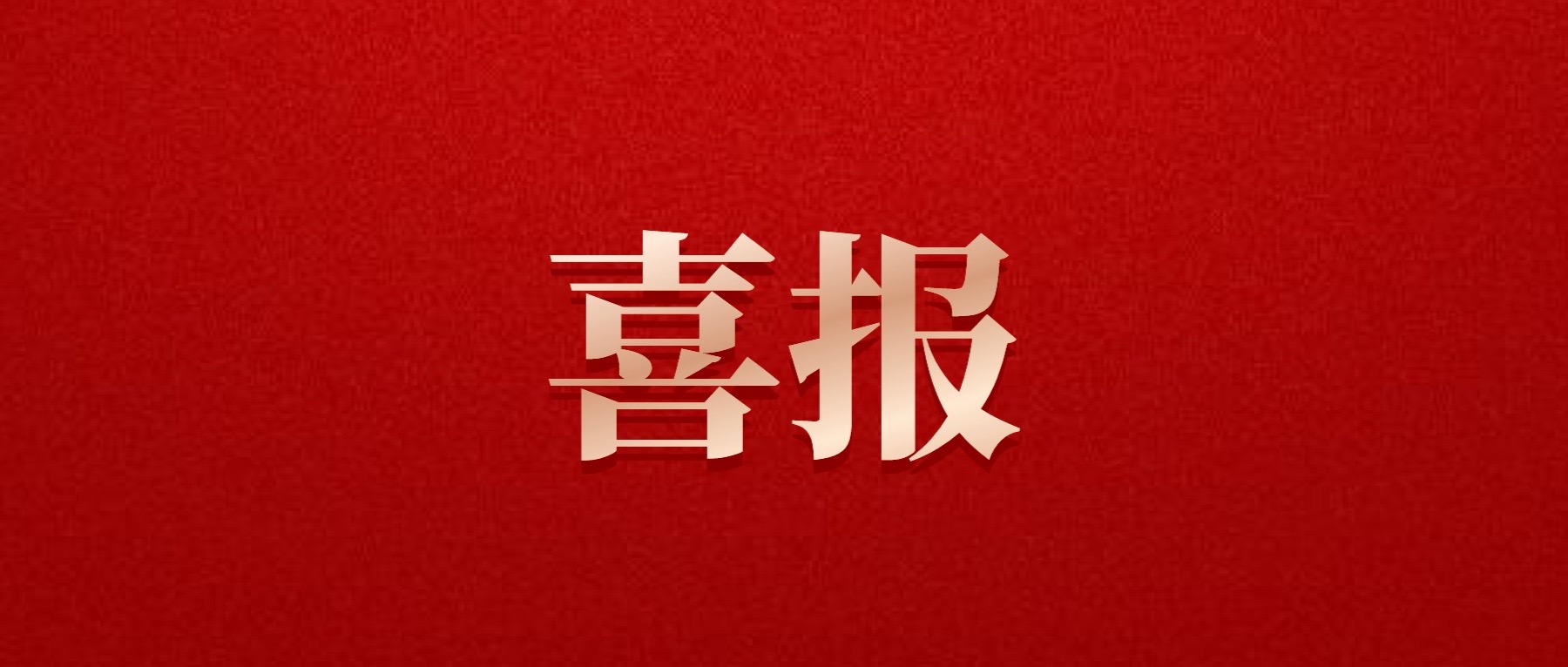 喜報(bào)！德陽(yáng)發(fā)展集團(tuán)旗下光大拍賣公司成功中標(biāo)6億威遠(yuǎn)縣特許經(jīng)營(yíng)拍賣項(xiàng)目