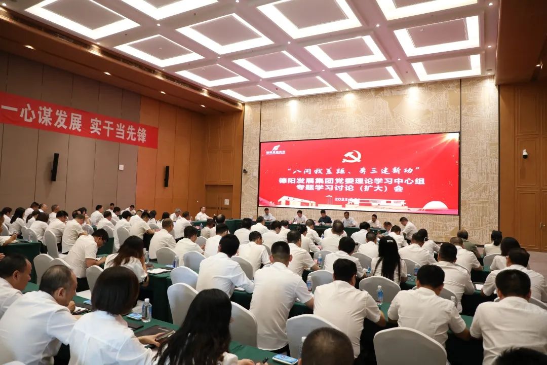 德陽發(fā)展集團(tuán)黨委召開理論學(xué)習(xí)中心組“八問找差距、奔三建新功”專題學(xué)習(xí)討論（擴(kuò)大）會(huì)議