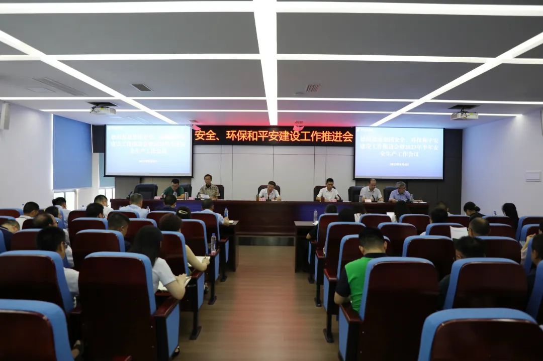 德陽(yáng)發(fā)展集團(tuán)召開(kāi)安全、環(huán)保和平安建設(shè)工作推進(jìn)會(huì)暨2023年半年安全生產(chǎn)工作會(huì)
