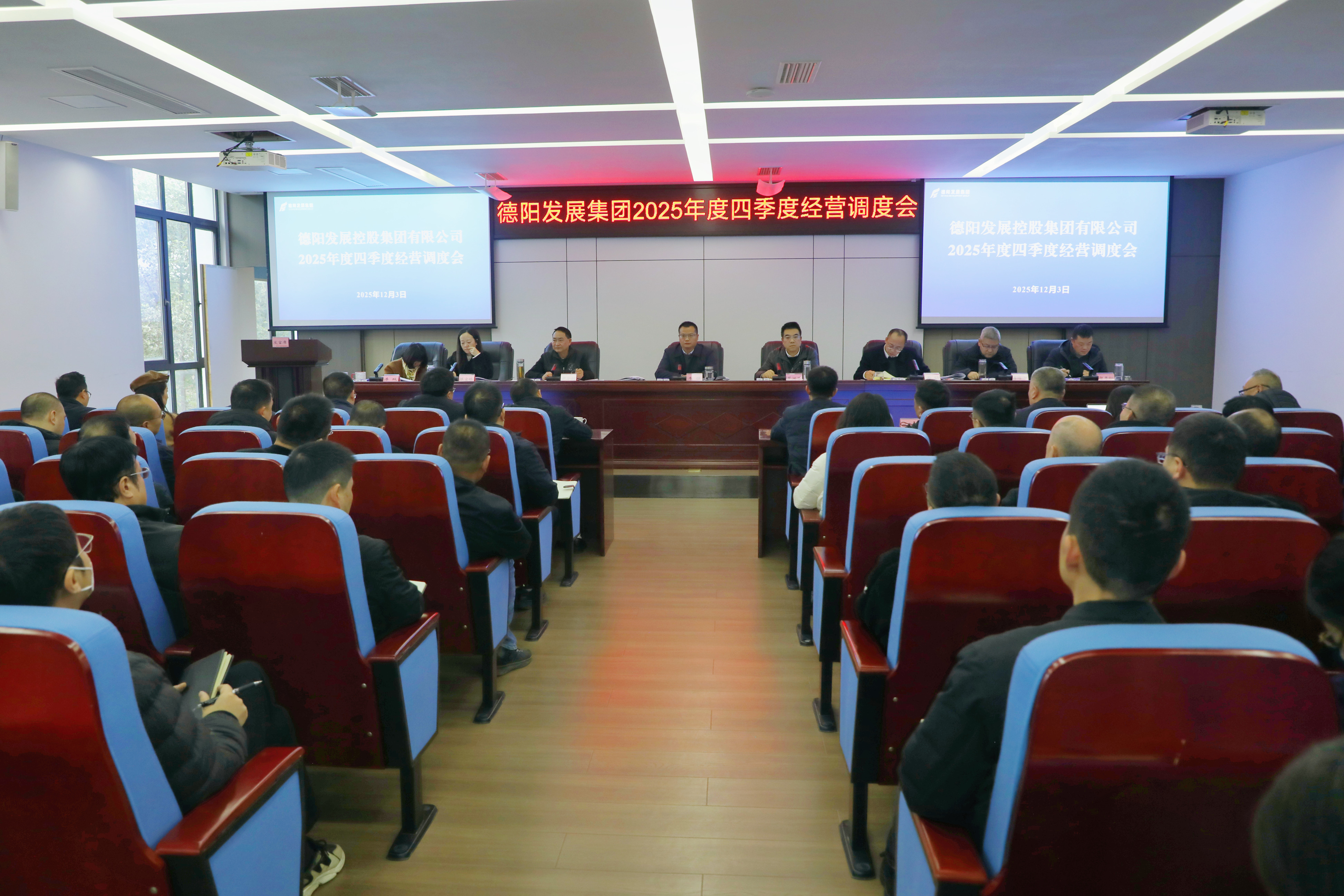 【沖刺四季度】德陽發(fā)展集團(tuán)擂響沖刺收官戰(zhàn)鼓