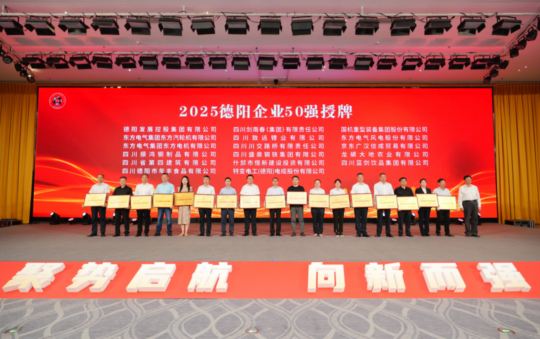 50強(qiáng)出爐！德陽(yáng)發(fā)展集團(tuán)……