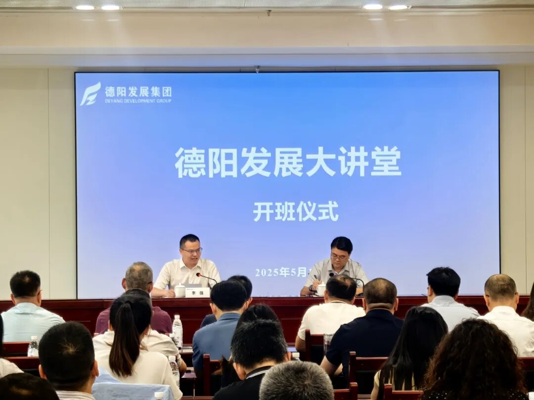 賦能提升 2025年首期 “德陽發(fā)展大講堂”今日開課啦！